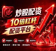 正规股票杠杆平台_杠杆炒股_杠杆炒股平台/10倍杠杆平台