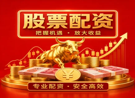 富才股票配资,股息策略,高风险高回报,风险平价,配资平台投资方向,资金分配管理,专业服务,风控流程,杠杆资金配置
