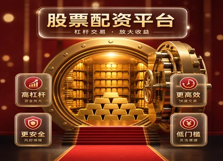 新沂股票配资,股票配资优势,资金放大效果,股市崩盘风险,平台配资模式,配资申请审批,实时数据,场外杠杆,风险控制,投资者合规