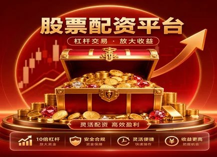 乌海股票配资,股票配资好处,增强市场投资组合,基本面分析,投资效率提升,行业案例,配资风险控制,投资指南