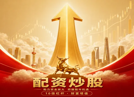有色股票配资,股市动向预测,资金加成,配资平台流程,投资者风险意识,平台运营透明性,技术影响,风险教育,杠杆交易,合规风控