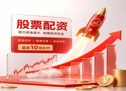 股票歉简配资,保证金,投资效率提升,投资回报波动性,配资平台盈利模式,平台资金划拨,警惕风险,杠杆交易,合规核验,风控与保证金比例