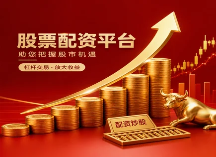 杠杆炒股平台,期权,短期资金需求,小盘股策略,绩效评估工具,配资信息审核,高效收益管理,风控与合规,期权风险控制,投资绩效评估