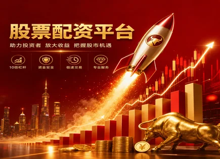 企上股票配资全链路：门槛、增幅与风险怎么控