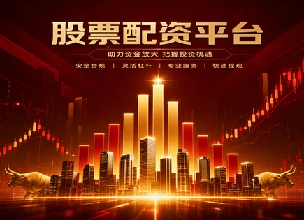 像搭积木一样做黄金炒股：配资与风控全流程
