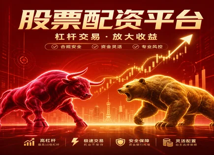 中股配资与蓝筹策略：回报、监管与风控全景