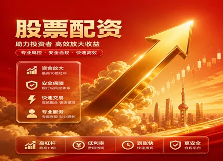 广州配资实盘体验：稳不稳看条款与风控
