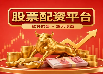 股票配资的费用与风险链条：从杠杆到爆仓案例
