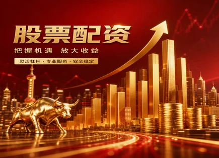 配资像&ldquo;加速器&rdquo;？一文看懂风险、衍生品与资金流