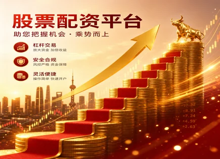 全方位解析股票融资平台：配资前景、资金流与胜率博弈