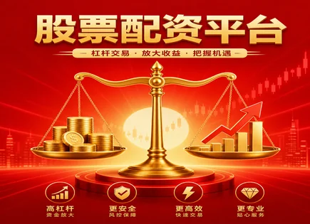 股票配资网,配资工作流程,股市创新趋势,配资投资者损失预防,平台手续费结构,配资资金管理政策,风险回报,杠杆交易风控,强平与追加保证金,合规与信息披露