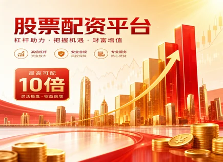 股票融资额度,配资计算,股票市场扩大空间,配资高杠杆过度依赖,平台市场适应性,资金到位时间,平台信誉,杠杆风险测算,融资额度匹配